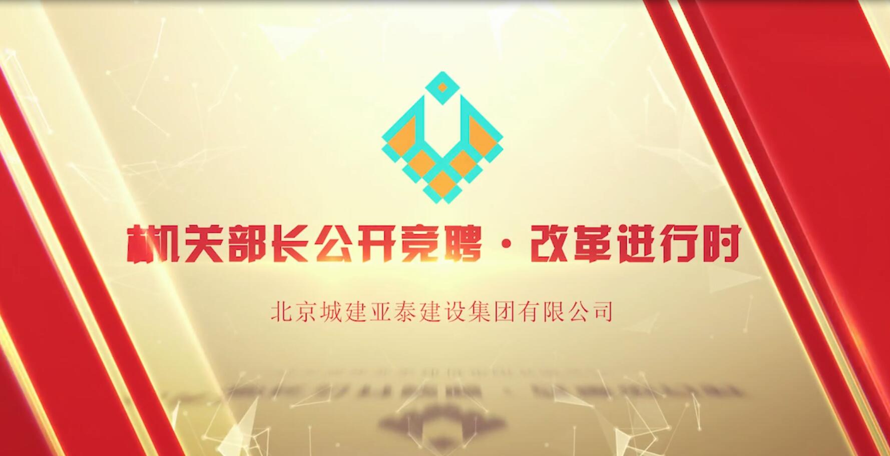 机关部长公开竞聘