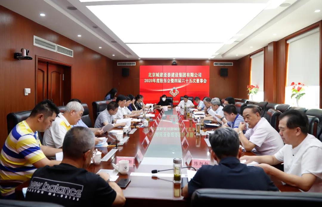 城建优发国际集团2020年度股东会暨四届六十五次董事会圆满召开