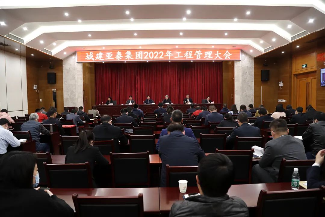 集团召开2022年工程管理大会